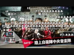 【超音楽祭2018】陸上自衛隊中央音楽隊 【コメ付き】