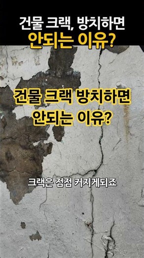 노후건물 크랙, 방치하면 안되는 이유! 크랙이 생기는 이유와 해결방법까지 #건물리모델링 #외벽방수 #누수공사 #shorts