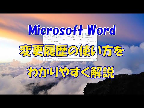 【校正】Wordの変更履歴について