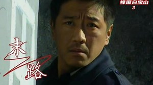 白宝山一人，硬刚一个武装巡逻小队