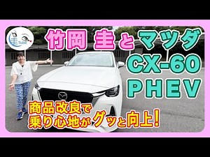 竹岡 圭とマツダCX-60 PHEV＜商品改良で乗り心地がグッと向上！＞【TAKEOKA KEI & MAZDA CX-60 PHEV】