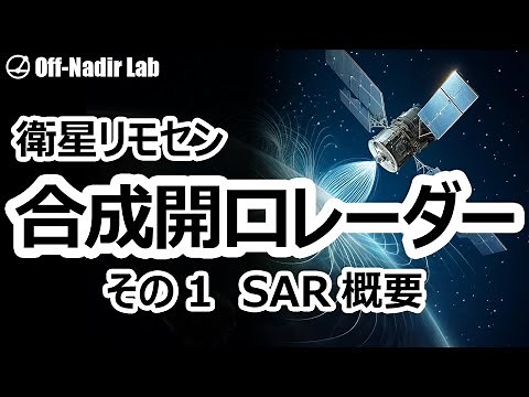 【超入門！衛星リモセン#8】合成開口レーダー（SAR）の概要についてざっくり解説