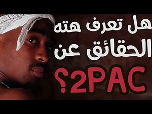 10 حقائق ربما لا تعرفها عن توباك | 2Pac