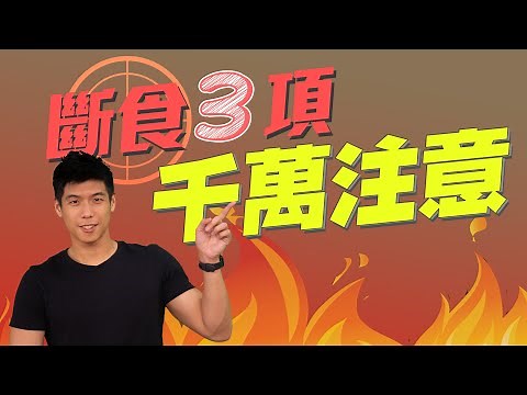 斷食 168 輕斷食 間歇性斷食 執行前必看！三大注意事項 水竟然不能喝太多？【斷食全攻略-EP3】｜營養師這樣說