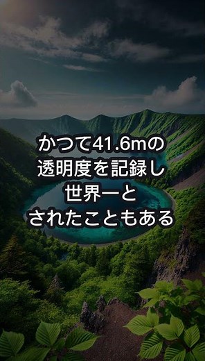 摩周湖がすごすぎる #名言 #文化財 #japanhistory