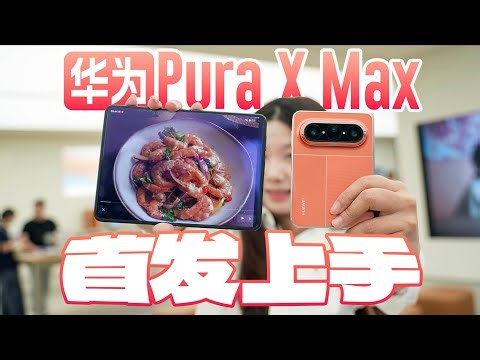 华为 Pura X Max 深度体验🔥阔屏比例到底强在哪？真实使用全解析！