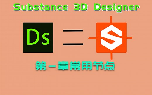 substance designer从零开始-常用节点