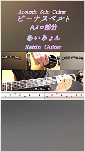 【癒やしのソロギター】ビーナスベルト / あいみょん｜アコギ1本・カポなしで奏でるAメロ演奏（TAB譜あり）#shorts