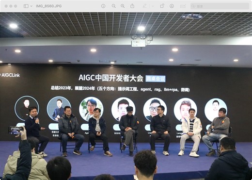 AIGC中国开发者大会：2024年大模型应用发展方向展望暨2023年大模型行业发展年终收官会议（aiglink线下活动第二期）