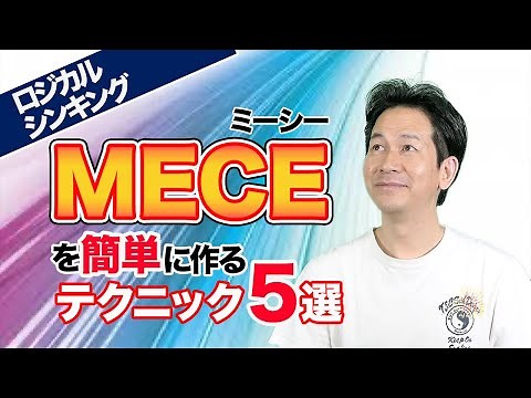 【ロジカルシンキング】MECE（ミーシー）の使い方・作り方5選