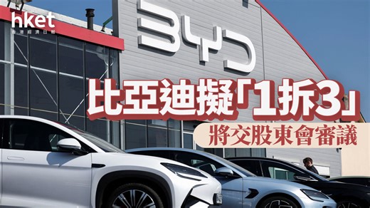 1211｜比亞迪擬「1拆3」股價曾升6%挑戰400關　大摩：有利擴闊投資者基礎　入場費曾逾20萬