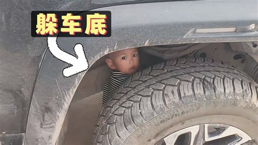 开车前绕车一圈的重要性！小孩躲在车轮内！吓出一身冷汗【1873期】