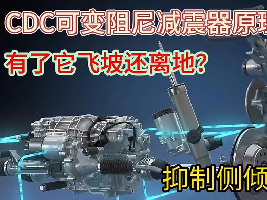 看懂CDC连续可变阻尼减震，这可不是电磁悬挂，选车不踩坑