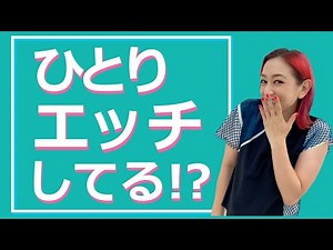 テクノブレイクのことも！！セルフプレジャー探求の回その1