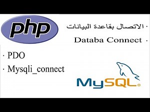 كيفية التصال بقاعدة البيانات mysql php | connect database in php and mysql