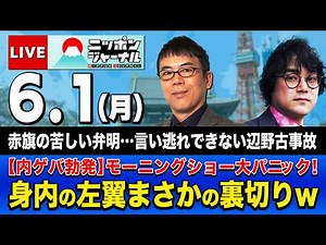 【ニッポンジャーナル】上念司×石戸諭 最新ニュースを解説！