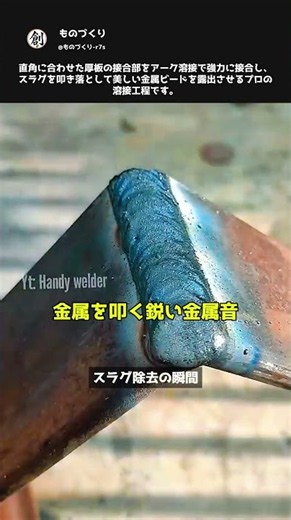 厚板アーク溶接の美しいビード形成術 #職人 #工程 #溶接 #ものづくり #金属加工