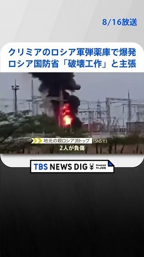 クリミアのロシア軍弾薬庫で爆発 負傷者も ロシア国防省「破壊工作」と主張｜TBS NEWS DIG#shorts