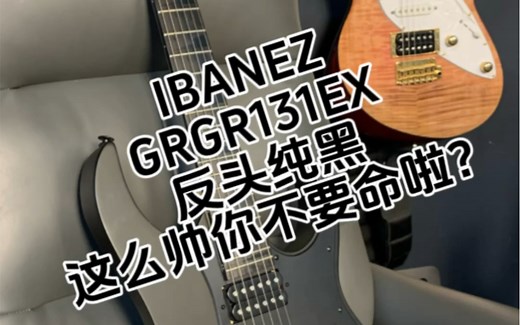 ibanez grgr131ex，反头，好帅呀