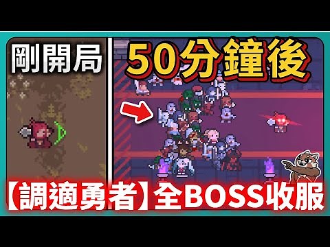 【調適勇者】全BOSS收服完成！真。主線！｜Debugging Hero｜# 007｜PFY玩給你看