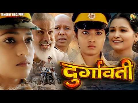 दुर्गावती - Durgavati Full Movie| New Bhojpuri Movie | Crime Ke Khilaaf Jung | Full Movie 2026
