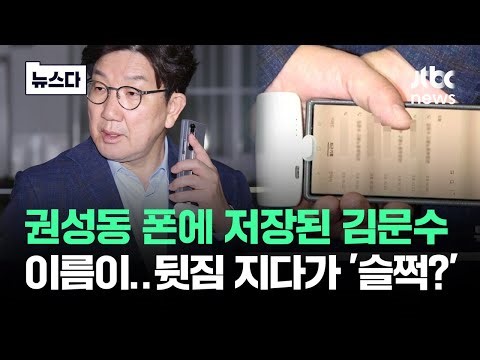 권성동 폰에 저장된 '김문수 이름'이…뒷짐 지다가 '슬쩍?' #뉴스다 / JTBC News