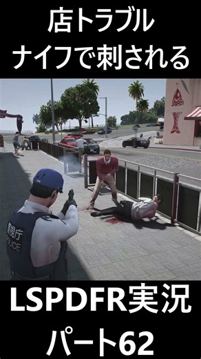 Restaurant trouble, manager stabbed by suspect!? #JapanesePolice #lspdfr #LSPDFRJapanesePolice #g...