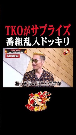 【TKOがサプライズ】 番組乱入ドッキリ #ブチギレ氏原 #tko #tko木下 #木本 #ブチギレ氏原のMK5 #ミクチャ #shorts