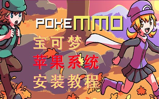 苹果手机一键安装pokemmo宝可梦教程，全程仅需53秒安装完毕
