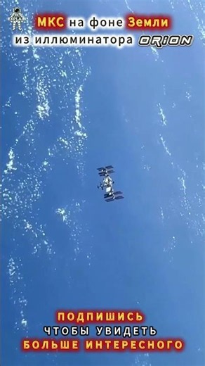 ISS and Earth from the Orion window