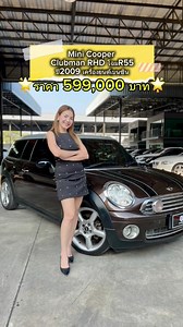 Mini Cooper Clubman RHD โฉมR55 ปี2009 เครื่องยนต์เบนซิน (สีน้ำตาล) 💥ราคา 599,000 บาท💥 ***เลขไมล์ 9x,xxx กิโล …ตัวแรร์ หายาก สภาพนางฟ้า นักสะสมห้ามพลาดเลย🚀 ✅เครื่องยนต์เบนซิน 1.6 ลิตร ✅แม็กอัลลอย/เบรก ABS/ยางใหม่ ปี25 ✅️ประตูเฟรมเลท ✅️ภายในเบาะหนังสีน้ำตาล ✅️แอร์ออโต้ ✅️เกียร์อัตโนมัติ/มีโหมดSport ✅️พวงมาลัยมัลติฟังก์ชัน/Paddle Shift ✅️หลังคาแก้วแบบพาโนรามา ✅️Push Start ✅เบาะหลังพับได้แบบ 50/50 ‼️สนใจติดต่อ‼️ ☎️090-9043535 นุ้ยนะคะ LINE : chaba-chaba (ไลน์ชื่อเจ้นุ้ยสายเปย์) #เจ้นุ้ยสายเปย์🥰 