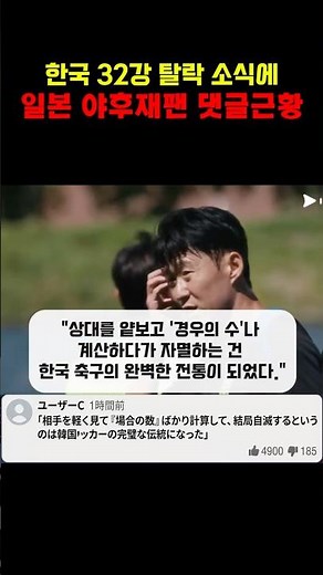 한국 32강 탈락 소식에 일본 야후재팬 댓글창 근황ㅋㅋㅋ