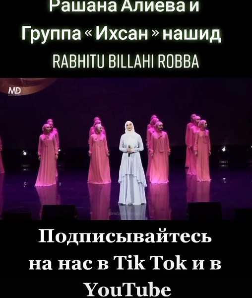Rabhitu billahi Robba #Грозный #рашанаалиева #нашид #группаИхсан #чеченки
