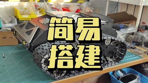 一个品近500多天坚持：双履带装配完工，简易搭建看效果