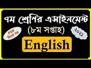 Class 7 English Assignment 2021 8th week || ৭ম শ্রেণির ইংরেজি এসাইনমেন্ট ২০২১ ৮ম সপ্তাহ উত্তরপত্র