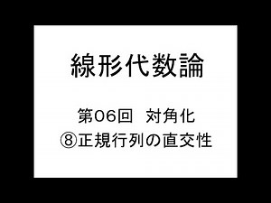 [Linear Algebra] Lesson 6: Diagonalization 8. Orthogonality of normal matrices