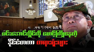 အပြည်ပြည်ဆိုင်တရားရုံး(ICJ) တရားရုံးမှာ မြန်မာနိုင်ငံကို တရားစွဲထားတဲ့ အမှု ဆက်လက်ကြားနာမယ် မင်းအောင်လှိုင်အတွက် ဘယ်လို အိပ်မက်ဆိုးတွေ ဖြစ်လာမလဲ။ #editorial #burmaindependentvoice | Burma Independent Voice
