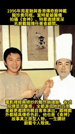 #人物 #影視解説 #情感 #影视聚焦 1996年周星馳與香港傳奇廚神戴龍珍貴同框。當時星爺籌備拍攝《食神》，特意邀請資深名廚戴龍擔任美食顧問。#周星驰
