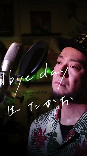 Goodbye Day 来生たかお カラオケ100点おじさん Unplugged cover #shorts #来生たかお #goodbyeday