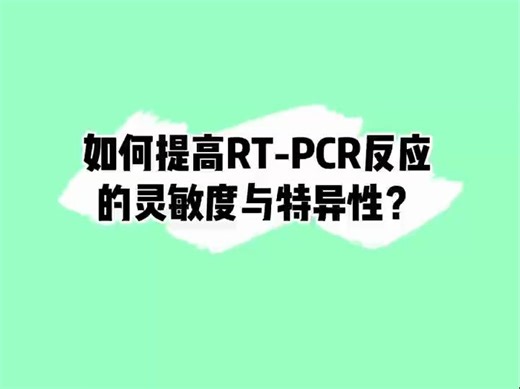如何提高RT-PCR反应的灵敏度与特异性？给你6点建议#PCR#科研实验