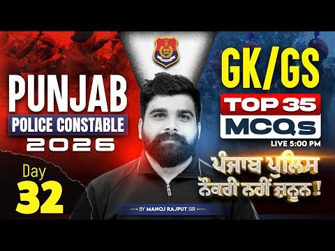 Punjab Police Constable Preparation 2026 | Punjab Police GK/GS MCQs Class By Manoj Rajput Sir #32