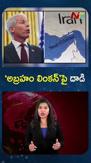 'అబ్రహం లింకన్' పై దాడి | Abraham Lincoln | America | Iran | NTV Global