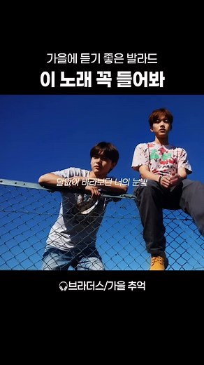 가을의 감성을 느껴보세요: 브라더스의 음악