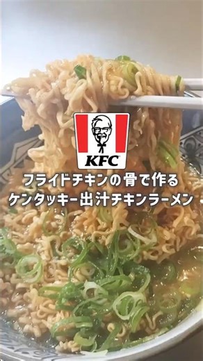 [Easy Recipe] Kentucky Fried Chicken Bone Broth Chicken Ramen made with fried chicken bones is su...