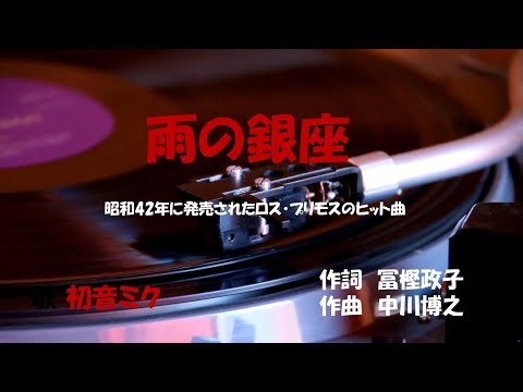 「雨の銀座」歌詞付き ケン＆ミク