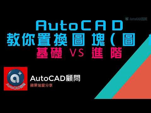 AutoCAD 教你置換圖塊(圖框) 基礎VS進階