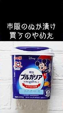 ぬか漬けより超簡単「ヨーグルト味噌漬け」ぬか漬けのような味わい！ #漬物 #大根 #ヨーグルト #簡単レシピ #料理 #ぬか漬け