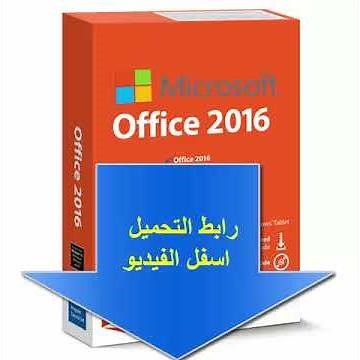 5 - برنامج ميكروسوفت اوفيس 2016 الروابط اسفل الفيديو Microsoft Office 2016