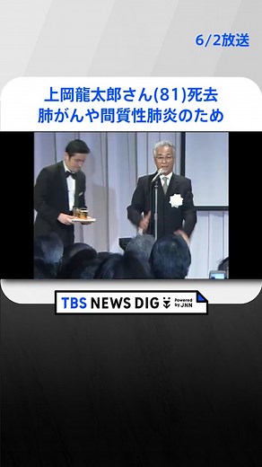 「本人も延命を求めていないと…」上岡龍太郎さん(81)死去 肺がんや間質性肺炎のため テレビ司会などで活躍#tbs #tiktokでニュース