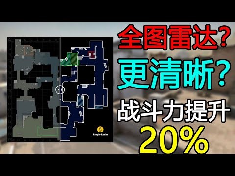 这样调小地图，战斗力直接提升20%！